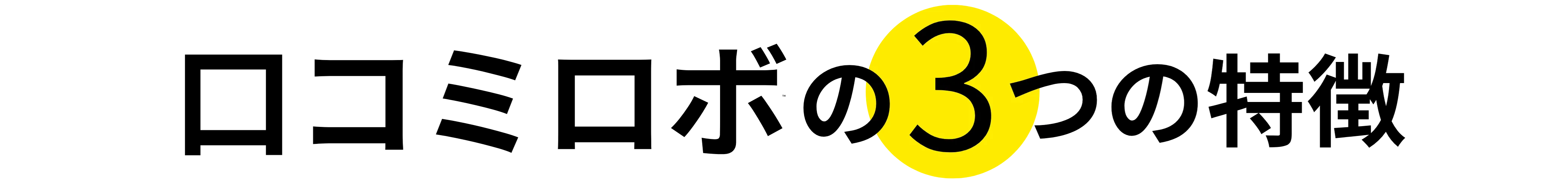 口コミロボ™の3つの特徴