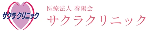 サクラクリニック