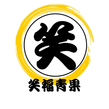 笑福青果