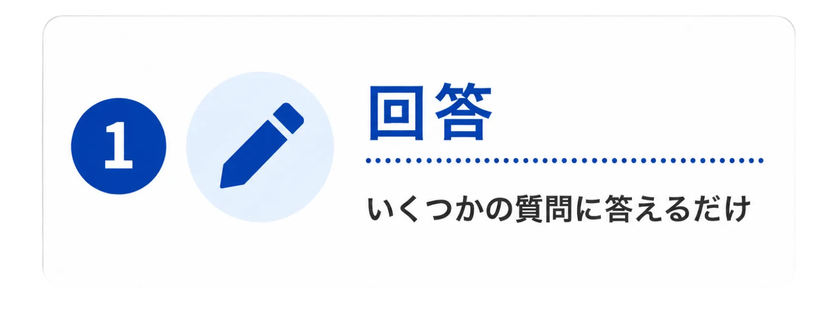 ステップ1 回答：いくつかの質問に答えるだけ