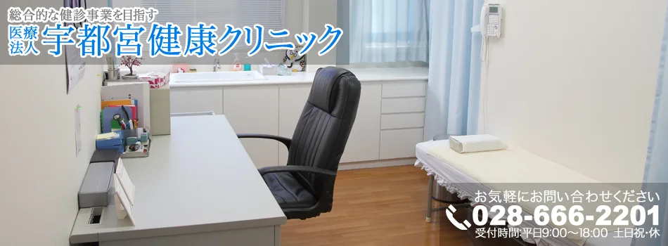 宇都宮健康クリニックのbounded official-site supplement candidate