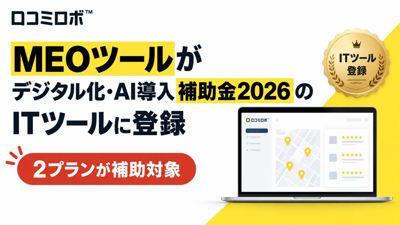 「デジタル化・AI導入補助金2026」のITツールに2プランが登録されましたのPR TIMES掲載画像