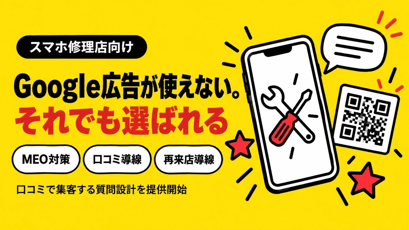 スマートフォン修理店向けに、質問設計と口コミ文の作成サポートを最適化しましたのPR TIMES掲載画像