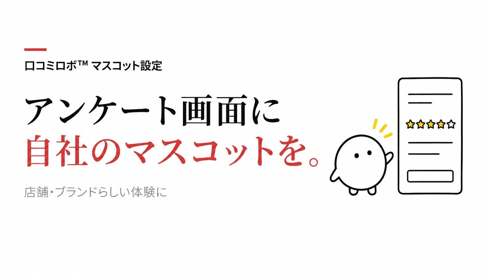 アンケート画面の自社マスコット設定について、FC・チェーンでの活用の考え方を発表しましたのPR TIMES掲載画像