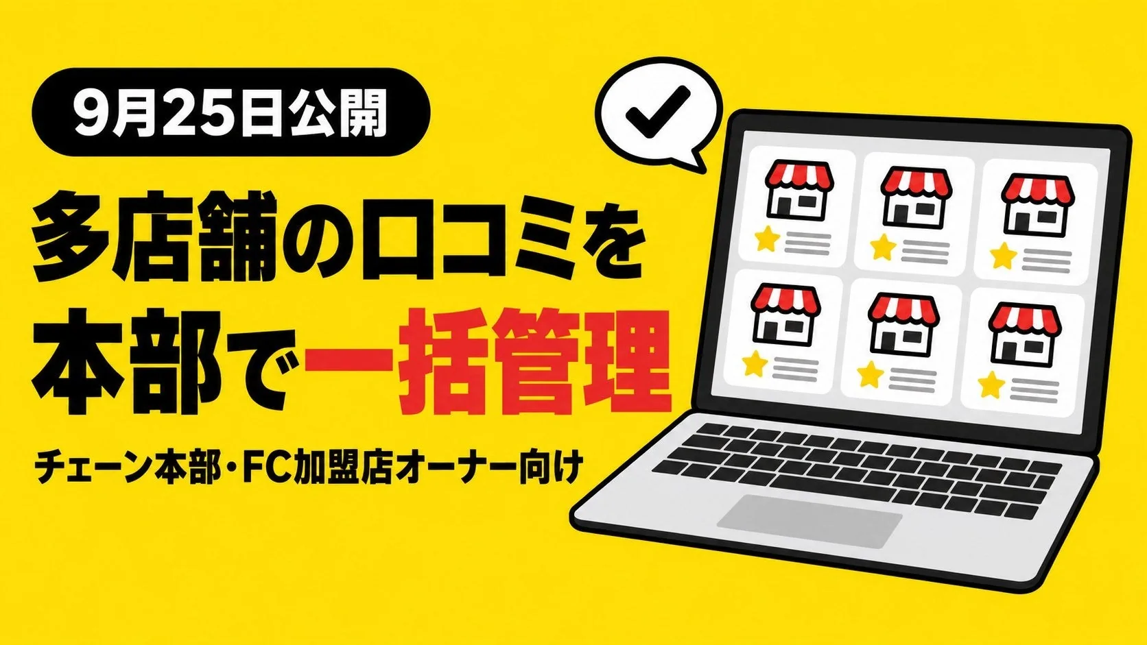 口コミロボ™、チェーン本部・FCオーナー向けに複数店舗の一括管理ページを公開しましたのPR TIMES掲載画像