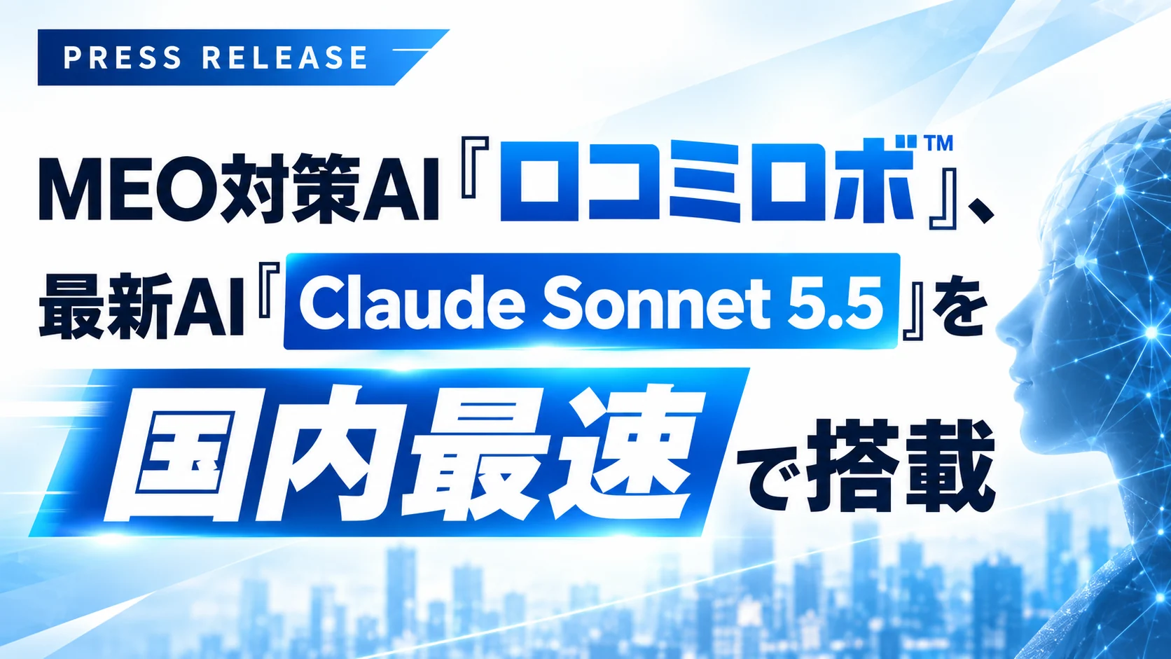 口コミロボ™、最新AI「Claude Sonnet 5.5」を国内最速で搭載しました