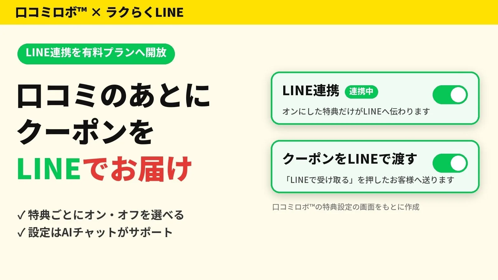 口コミロボ™利用者限定で、LINE連携の提供を開始しましたのPR TIMES掲載画像