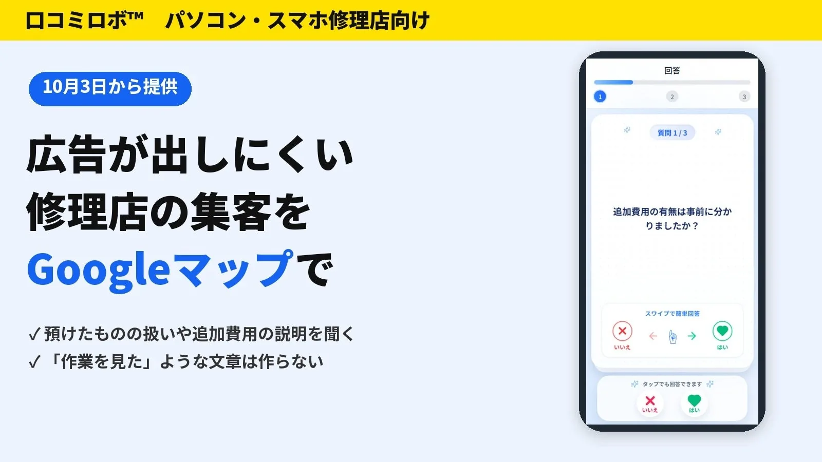口コミロボ™、パソコン修理店向けの口コミ質問の提供を開始しましたのPR TIMES掲載画像