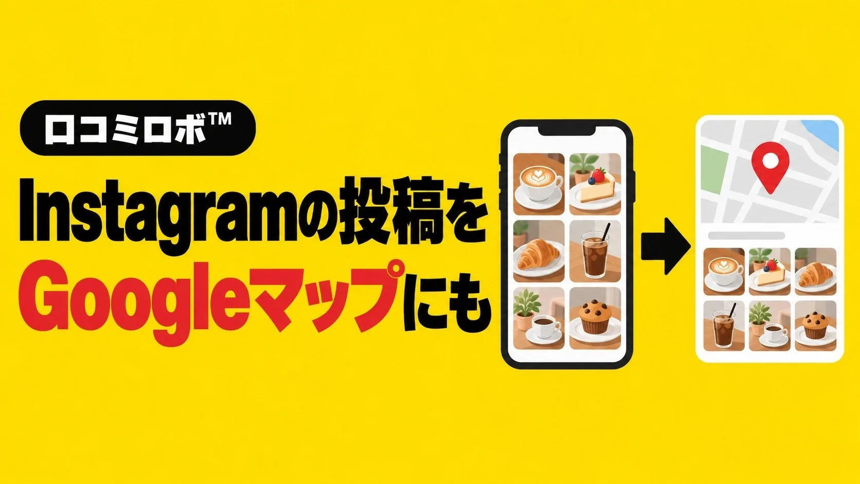 口コミロボ™、Instagramの投稿をGoogleマップに生かす連携機能を搭載しましたのPR TIMES掲載画像