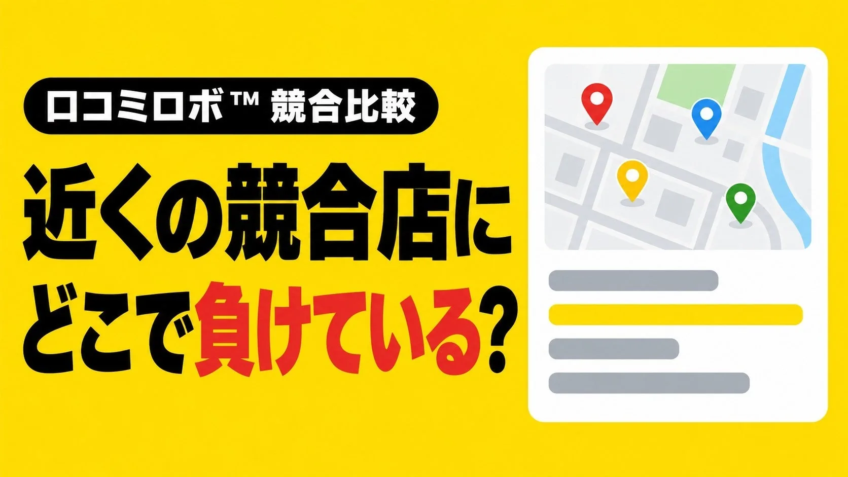 口コミロボ™、近くの競合店と順位・口コミを比べる競合比較機能を刷新しましたのPR TIMES掲載画像