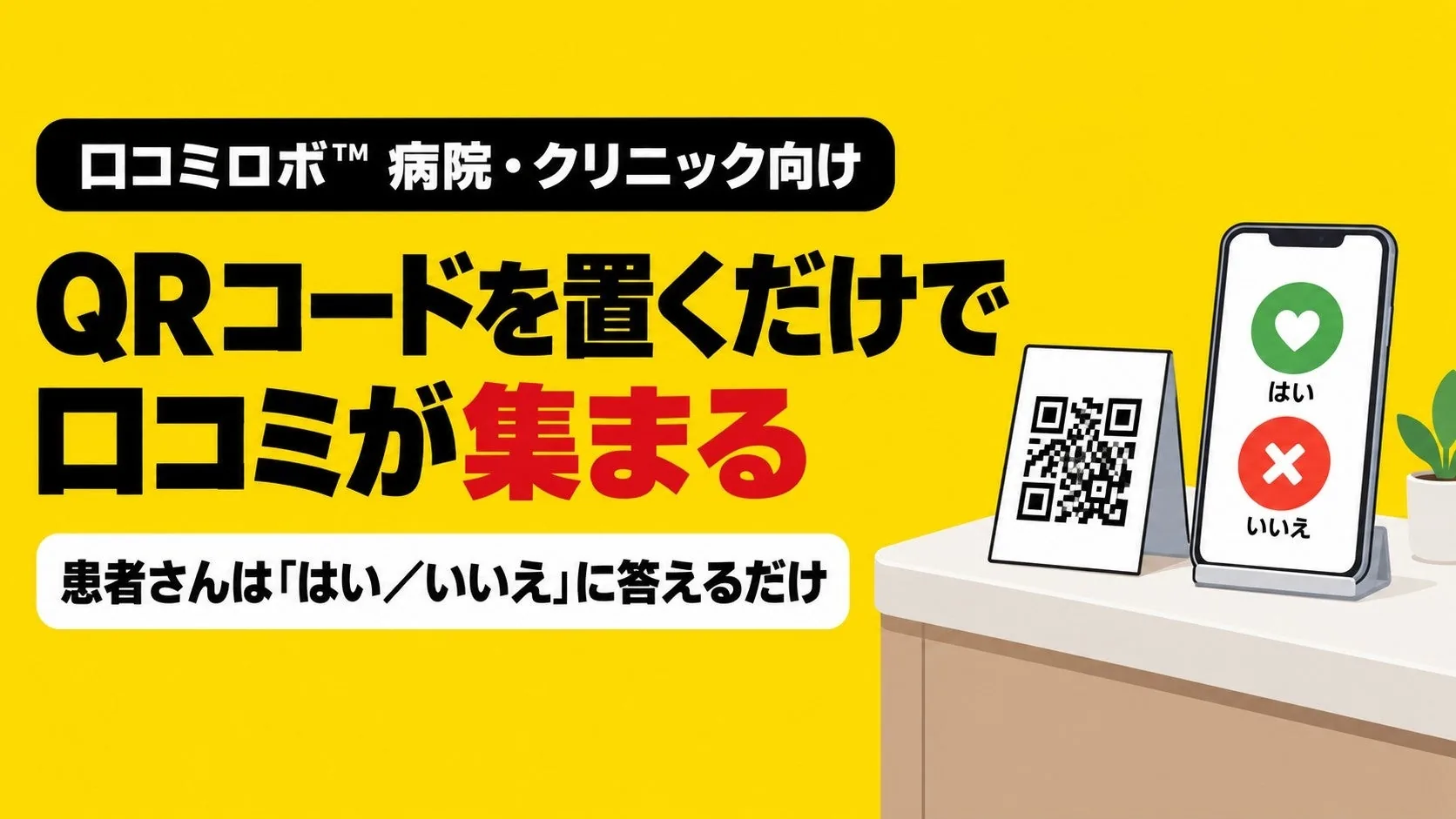 口コミロボ™、病院・クリニック向けの口コミ質問を搭載しましたのPR TIMES掲載画像