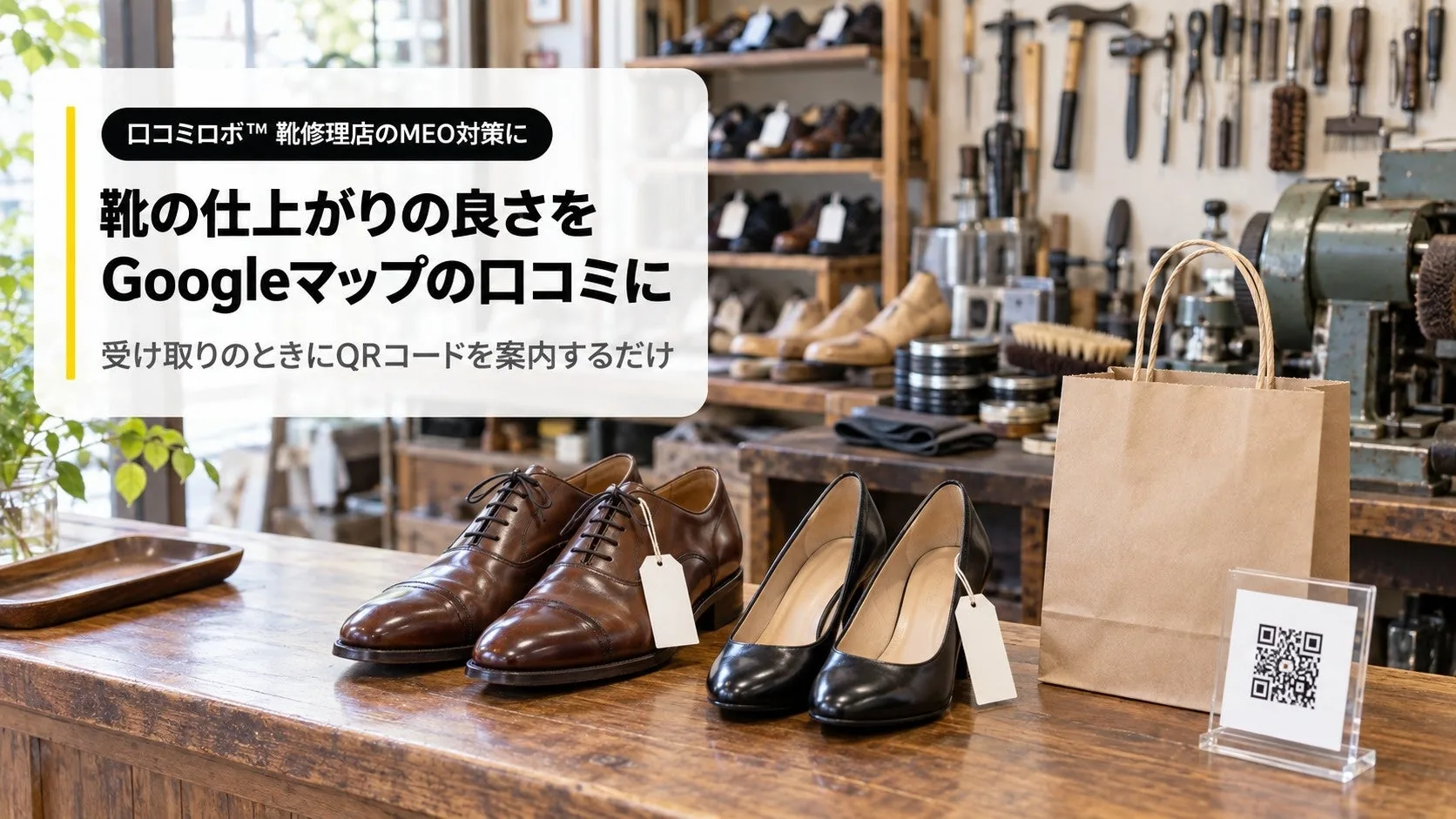 口コミロボ™、靴修理店向けの口コミ質問を搭載しましたのPR TIMES掲載画像