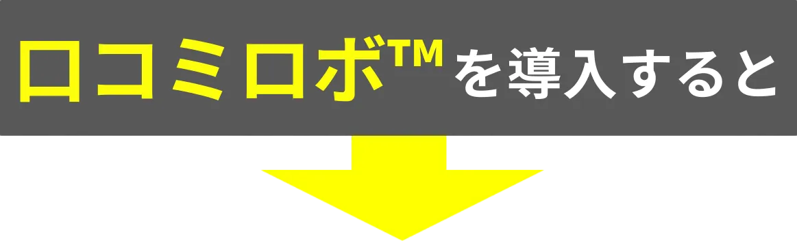 口コミロボ™導入による改善効果