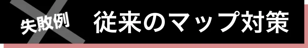従来のGoogleマップ対策の問題点
