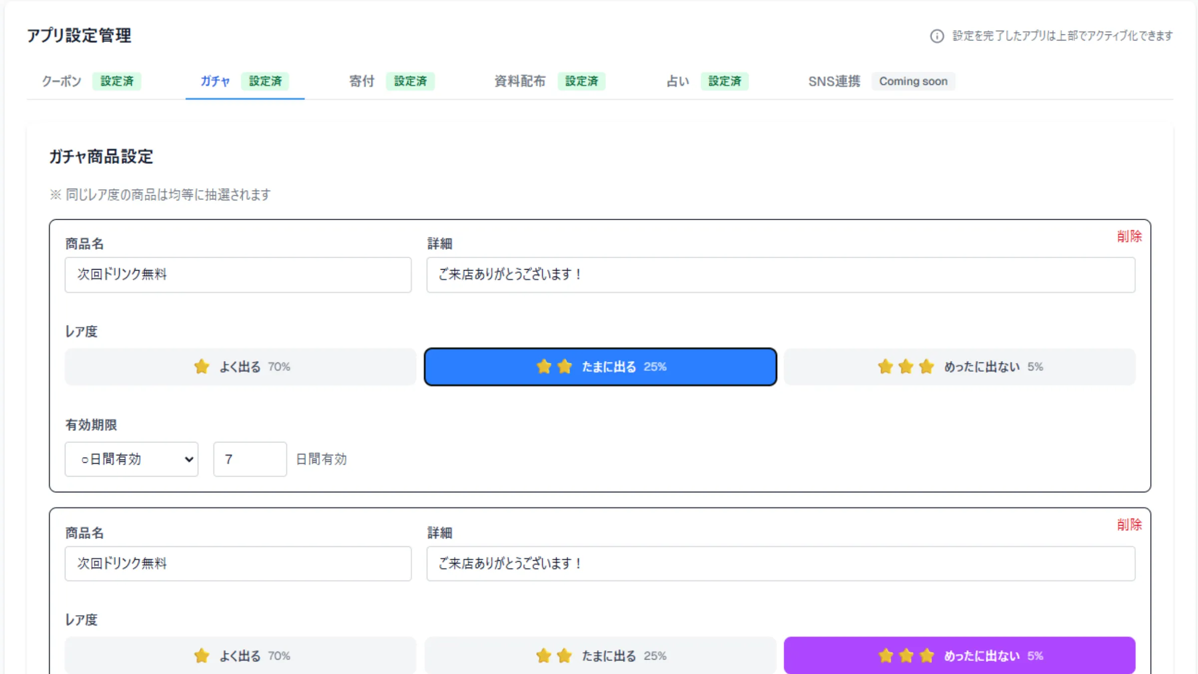 特典追加（クーポン・ガチャ・占いなど）標準搭載