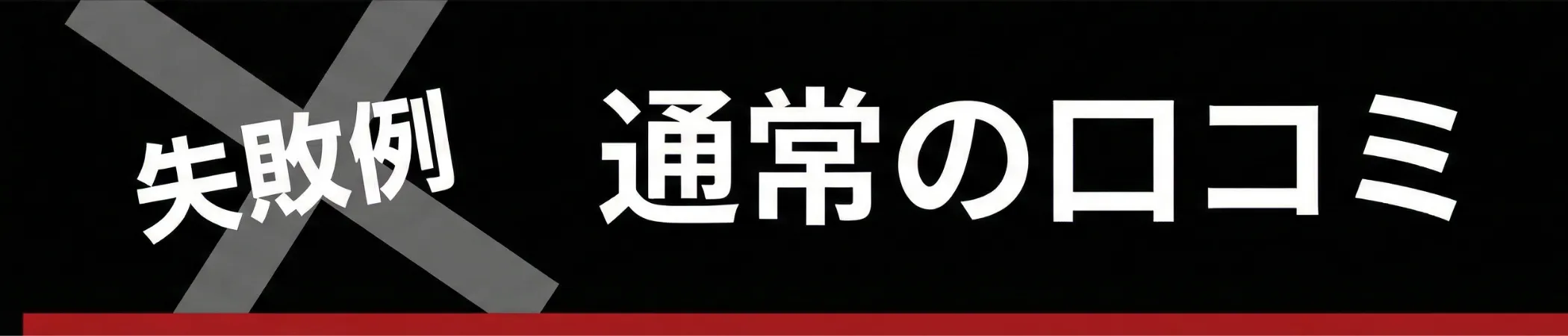 通常の口コミ獲得の課題